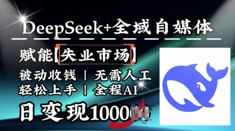 降维打击，Deepseek+全域自媒体，赋能失业市场，被动收钱，无需人工全程AI，日变现1k -1