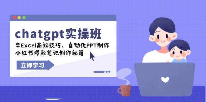 chatgpt实战班，学Excel高效技巧，自动化PPT制作，小红书爆款笔记创作秘籍 -1