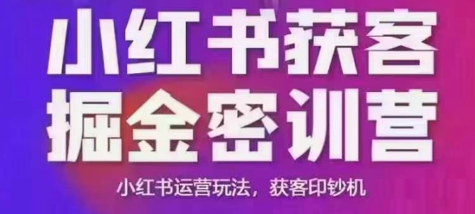 小红书获客掘金线下课，录音+ppt照片，小红书运营玩法，获客印钞机 -1