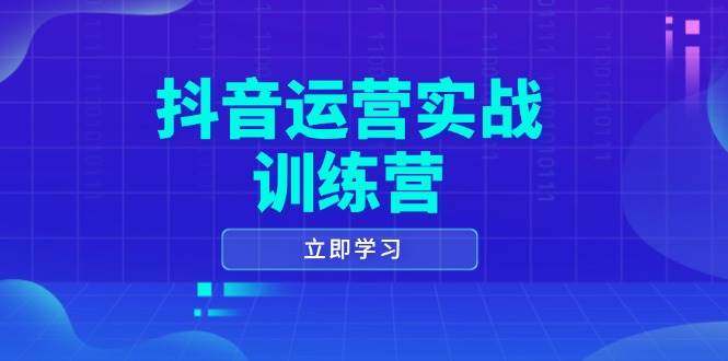 抖音运营实战训练营，0-1打造短视频爆款，涵盖拍摄剪辑、运营推广等全过程 -1