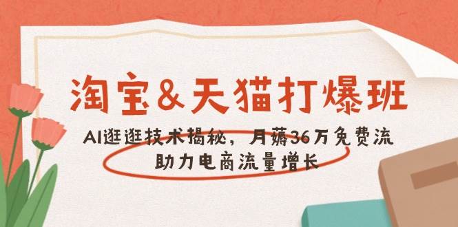 淘宝&天猫 打爆班，AI逛逛技术揭秘，月薅36万免费流，助力流量增长 -1