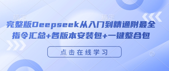 完整版Deepseek从入门到精通附最全指令汇总+各版本安装包+一键整合包 -1