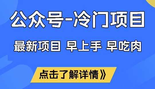 公众号冷门赛道，早上手早吃肉，单月轻松稳定变现1W【揭秘】 -1