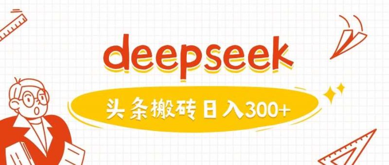 利用deepseek分钟一篇图文，做头条日入3张 -1