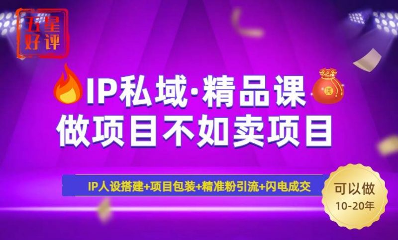 2025年“IP私域·密训精品课”，日赚3000+小白避坑年赚百万，暴力引流… -1