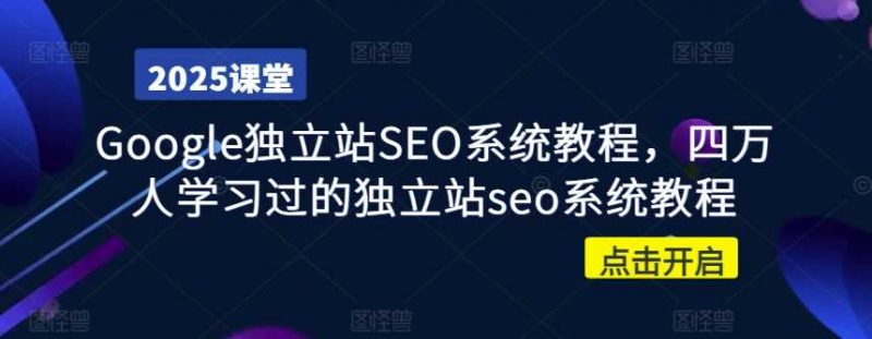 Google独立站SEO系统教程，四万人学习过的独立站seo系统教程 -1