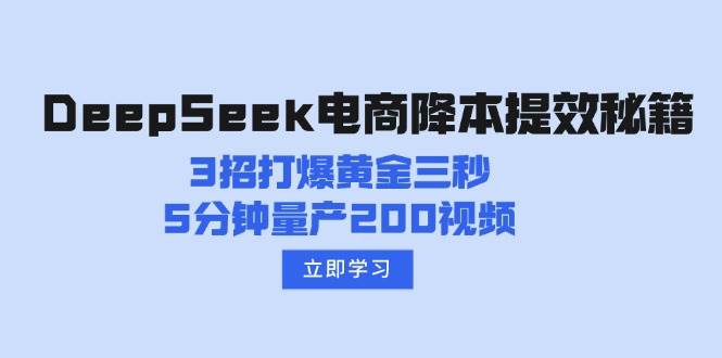 DeepSeek电商降本提效秘籍：3招打爆黄金三秒，5分钟量产200视频 -1